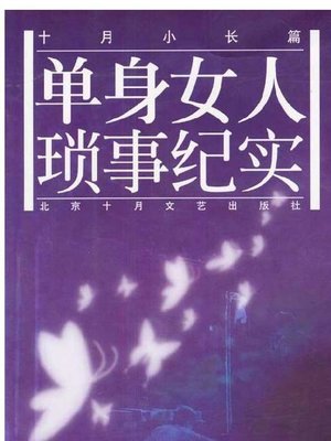 cover image of 单身女人琐事纪实(Trivia of a Single Woman)